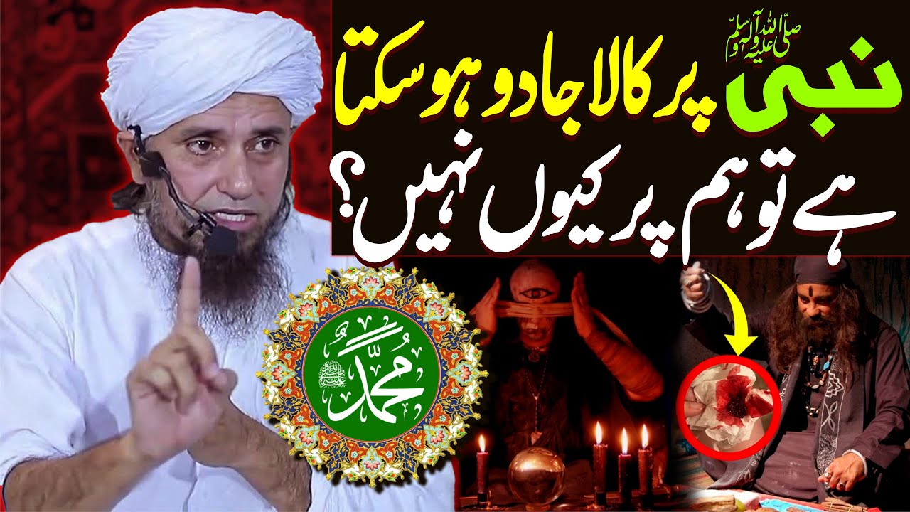 Nabi Saw Par Jadu Ho Sakta Hai To Hum Par Kyu Nahi ? | Mufti Tariq Masood Special | Kala Jadu Ka Tor
